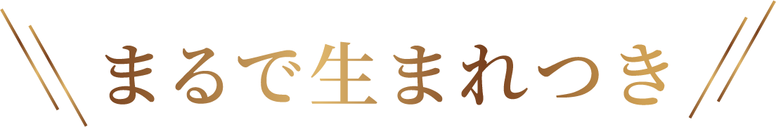 まるで生まれつき