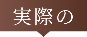 実際の