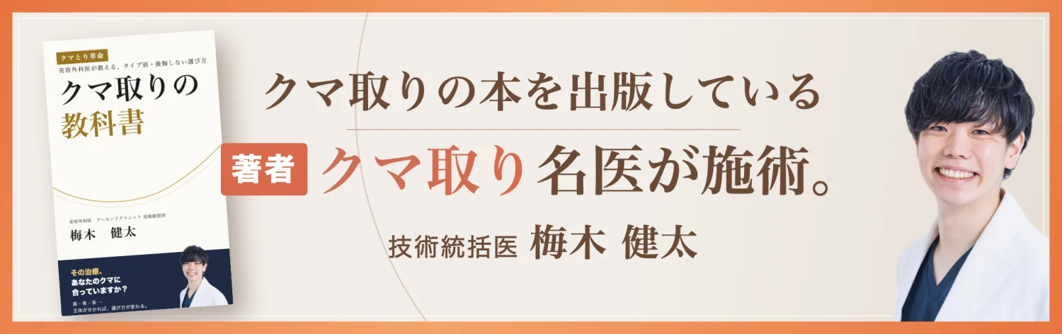 クマ取りの本を出版している 著者 クマ取り名医が施術。技術統括医 梅木健太（著書『クマ取りの教科書』）