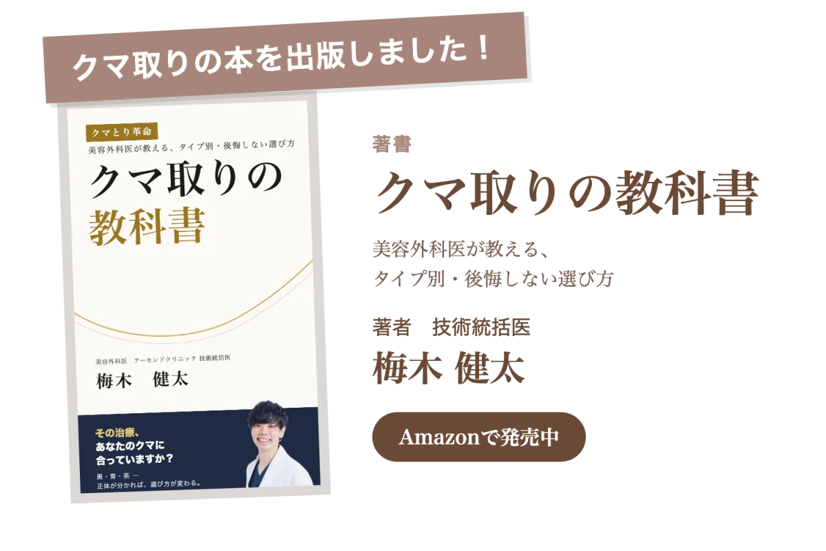 クマ取りの本を出版しました! 著書『クマ取りの教科書』美容外科医が教える、タイプ別・後悔しない選び方 著者 技術統括医 梅木健太