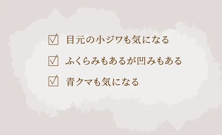 目元の小皺も気になる、ふくらみもあるが凹みもある、青クマも気になる
