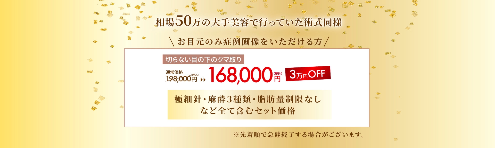 お目元のみ症例画像をいただける方！3万円OFF