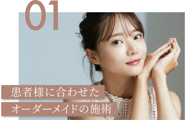 患者様に合わせたオーダーメイドの施術