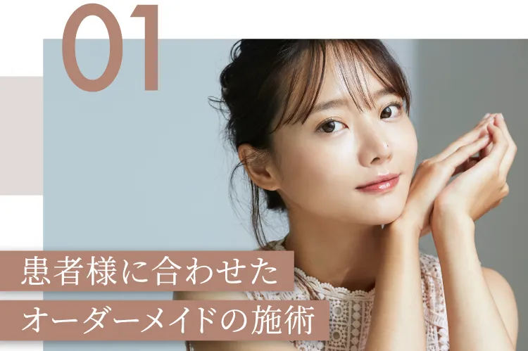 患者様に合わせたオーダーメイドの施術