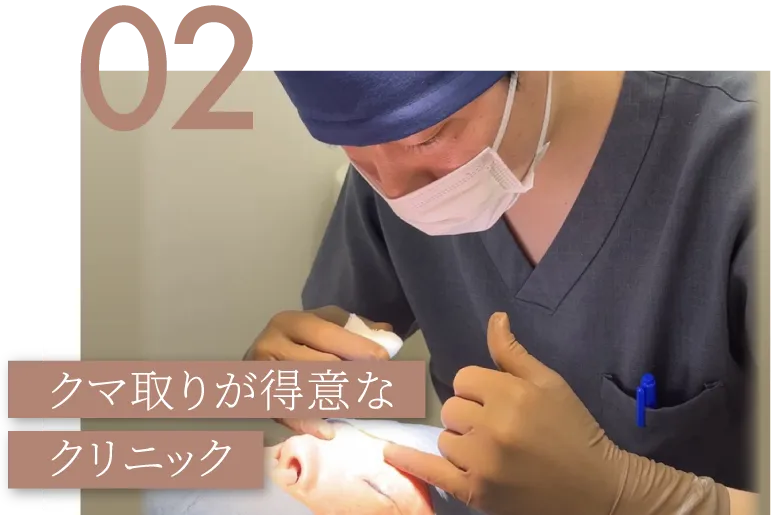 クマ取りが得意なクリニック