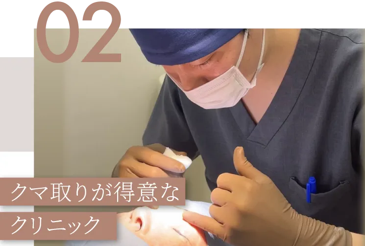 クマ取りが得意なクリニック