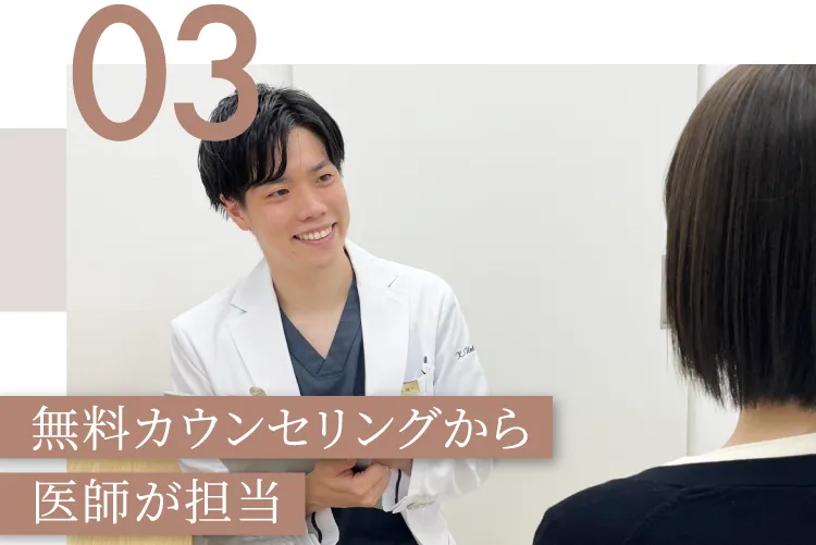 無料カウンセリングから医師が担当