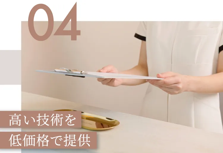 高い技術を低価格で提供