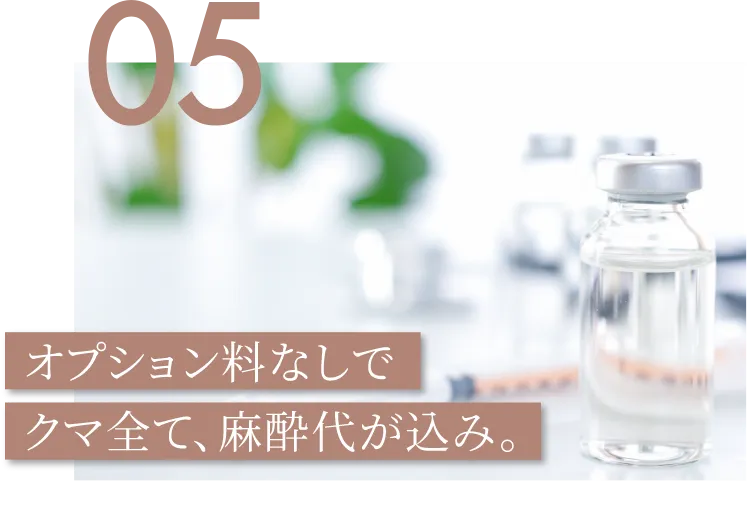 オプション料なしでクマ全て、麻酔代が込み。