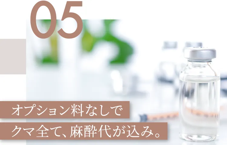 オプション料なしでクマ全て、麻酔代が込み。